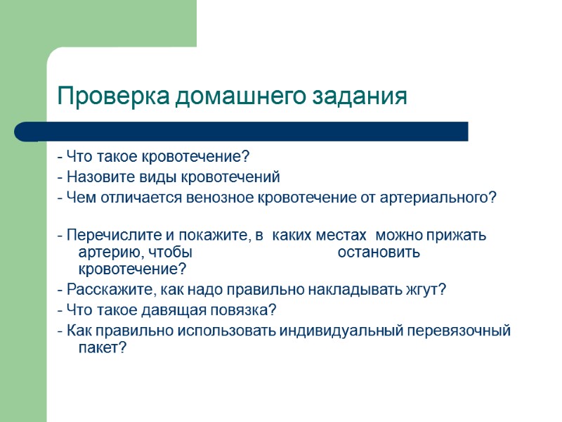 Проверка домашнего задания  - Что такое кровотечение?      